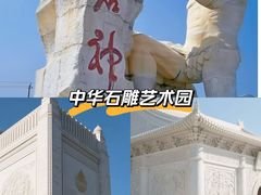 -中华石雕艺术园