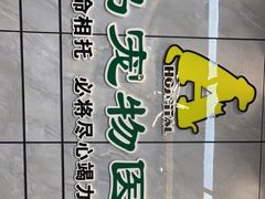 -半岛宠物医院24小时(西派城店)