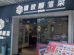 -精致顺德菜(琶洲店)