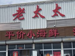 -老太太海鲜城(森林公园任家台店)