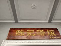 门面-陈记汤饭(水巷口店)