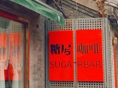 -糖房咖啡(南锣鼓巷店)