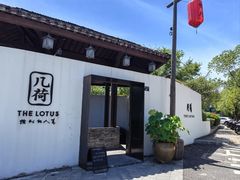 -几荷·恰似故人来(秀水广场店)
