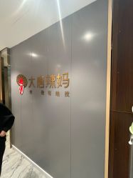 -大唐辣妈东方塑身