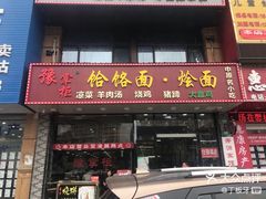 门面-豫掌柜饸饹面·烩面(秀沿路店)