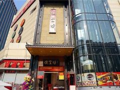 门面-便宜坊烤鸭店(甜水园店)