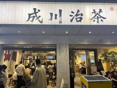-成川茶店·潮汕工夫浓茶(万象店)
