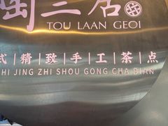 -陶兰居·手工点心·粤菜(圆融时代广场店)