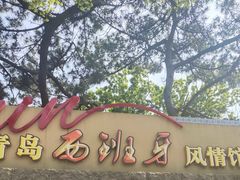 -八大关景区