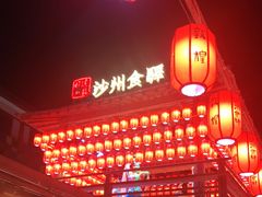 -沙州食驿·非遗小吃夜市