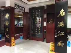 门面-石家饭店中市店