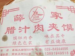 肥瘦夹馍-薛家老店薛昌利大米凉皮(八府庄店)