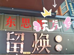 -留焕小吃·昆明非遗小吃品牌(文明街旗舰店)