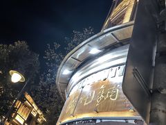 -长人馄饨铺(解放街店)