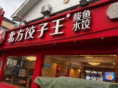 -北方饺子王·海肠捞饭·海鲜锅(山大店)