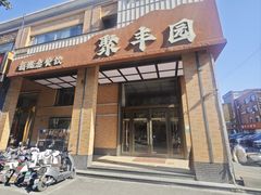 -聚丰园•湖鲜餐厅(阿红私房菜梅石路店)