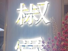 -椒爱水煮鱼川菜(皇姑万象汇店)