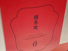 -须尽欢·冰淇淋&中国茶(翔殷路店)