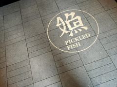 -江渔儿酸菜鱼(奥园广场金发购物中心店)