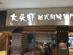 门面-大头虾越式风味餐厅(光明广场店)