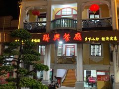 门面-联兴酒家