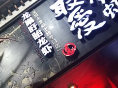 门面-龙巢盱眙龙虾·牛蛙·烧烤宵夜(八卦岭店)