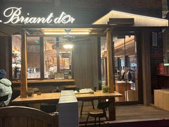 -Briant石窑面包(丰盛里店)