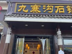 -九寨沟石锅鱼(沣峪口二十年店)