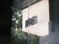 -麻雀咖啡SPARROW COFFEE(十全街店)