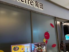 -La Terre乐田(万象城店)