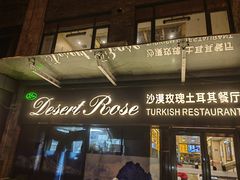 -沙漠玫瑰土耳其餐厅(神路街店)