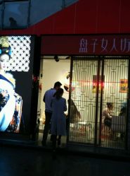 -盘子女人坊生日照·摄影馆(华强店)