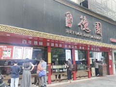 -百年德园(侯家塘店)