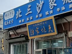 -北三沙家烧麦(北头道街店)