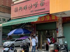 -阿晖沙嗲面