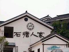 -石塘人家