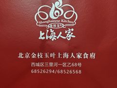 -金枝玉叶上海人家食府(三里河店)