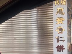 -惠赞老饼家(逢源商业街店)