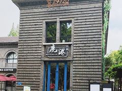 -鹿港小镇(1912店)