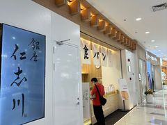 -银座仁志川GinzaNishikawa(长宁龙之梦店)