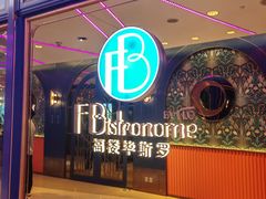 -福楼毕斯罗F Bistronome(国贸商城约会地标景观店)