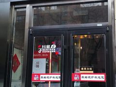 门面-原始泥炉烤肉(总店)