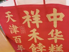 -祥禾饽饽铺·中式糕点(北京来福士店)