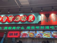 -文立新麻辣烫(合生汇21街区店)