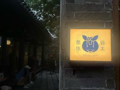 -铃木食堂(杨梅竹店)