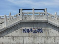 -观潮胜地公园