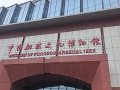 -中国船政文化博物馆