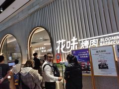 -花味·自助烤肉(雨花客厅店)