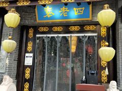 门面-重庆袁老四火锅(武进万达店)