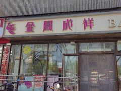 -金凤成祥(东直门现烤面包店)